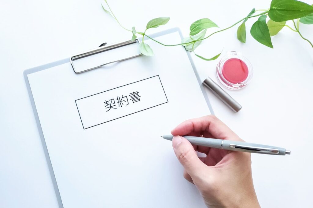 契約書を記入する